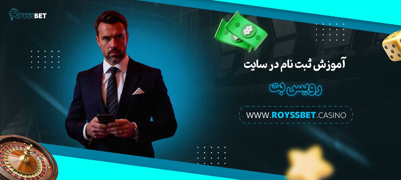 آموزش-ثبت-نام-در-سایت-رویس-بت