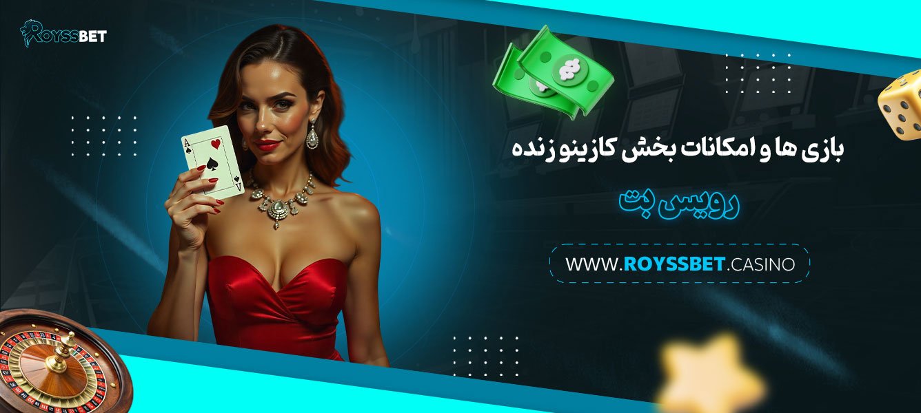 بازی‌-ها-و-امکانات-بخش-کازینو-زنده-رویس-بت