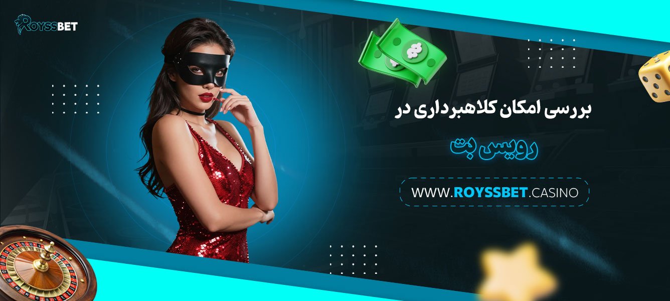 بررسی-امکان-کلاهبرداری-در-رویس-بت