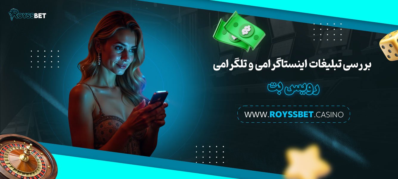بررسی-تبلیغات-اینستاگرامی-و-تلگرامی-رویس-بت
