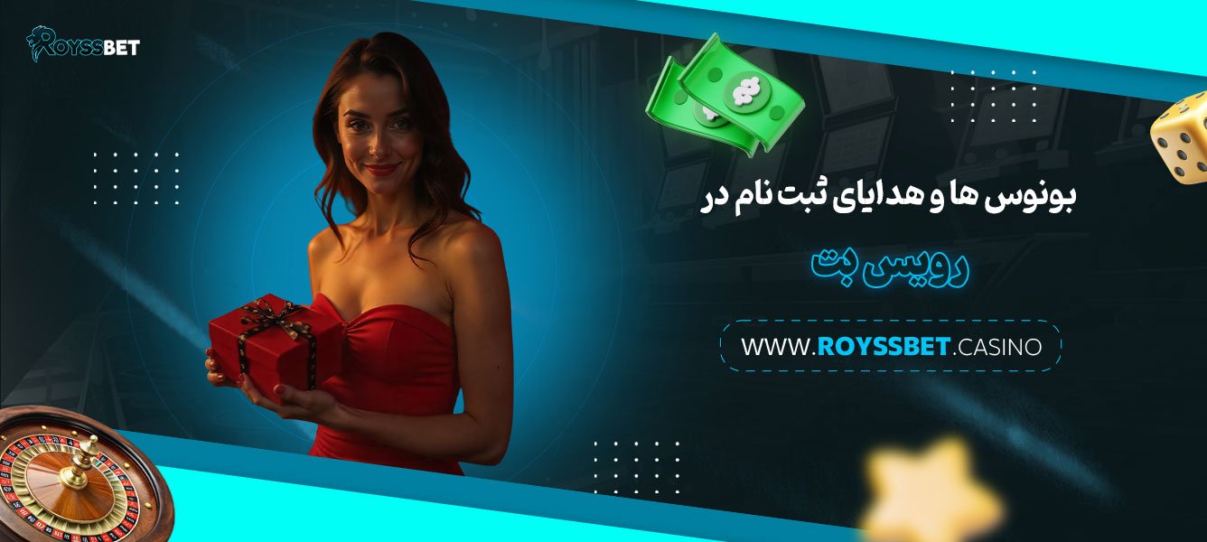 بونوس‌-ها-و-هدایای-ثبت-نام-در-رویس-بت