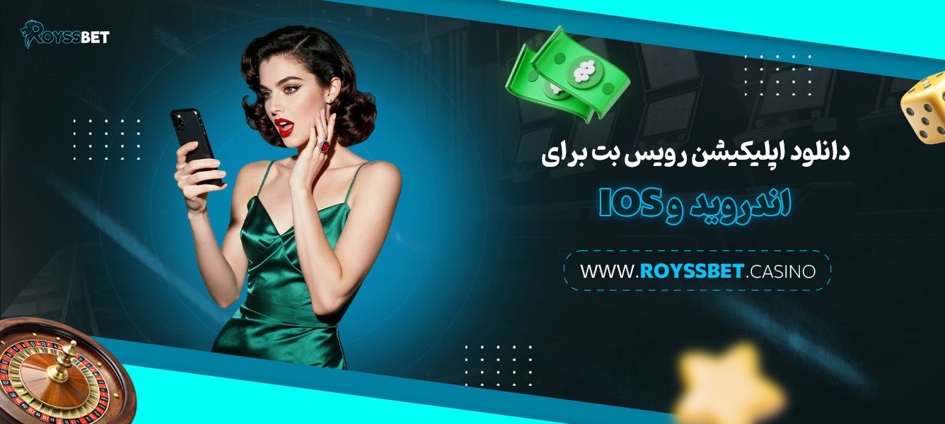 دانلود-اپلیکیشن-رویس-بت-برای-اندروید-و-ios