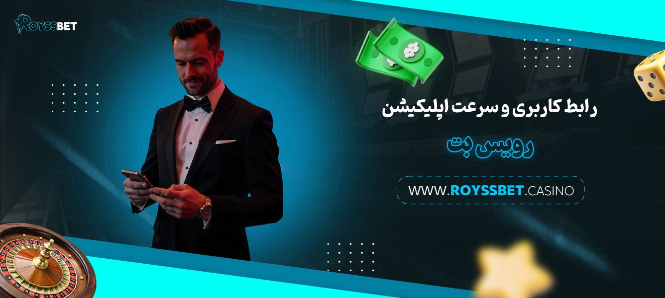 رابط-کاربری-و-سرعت-اپلیکیشن-رویس-بت