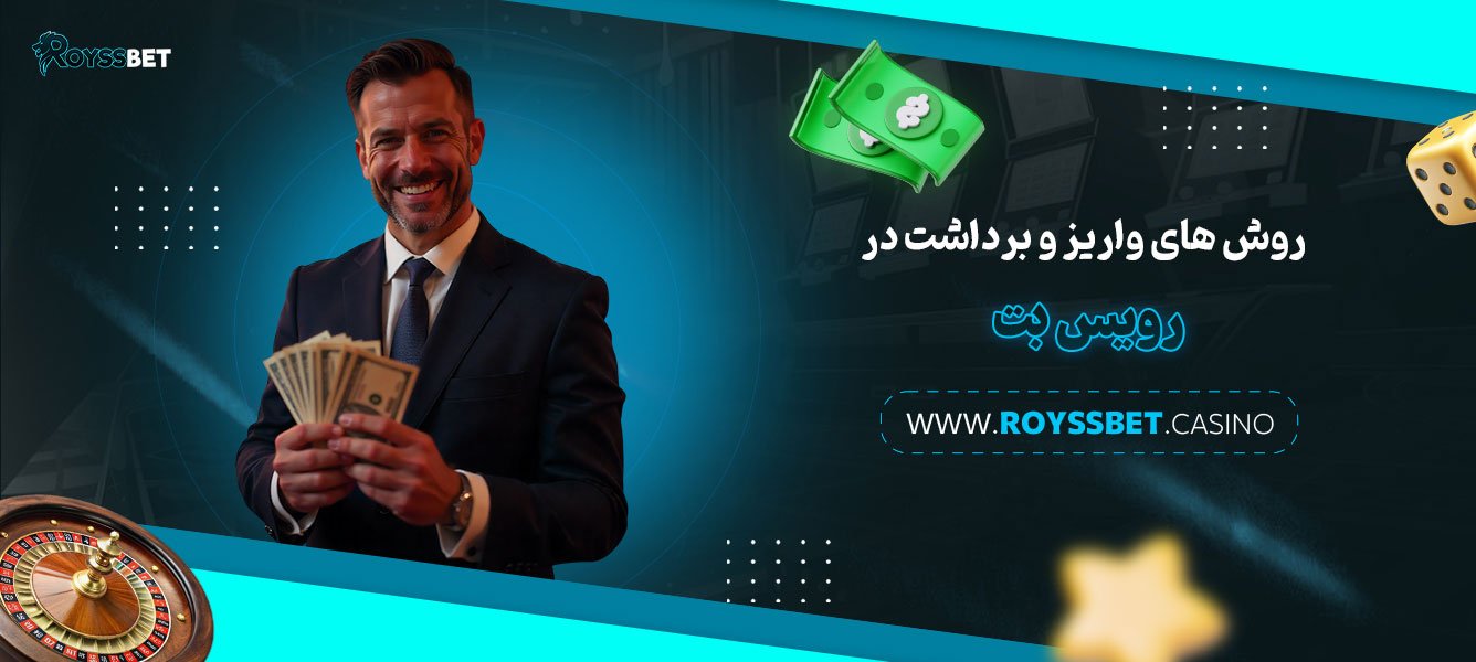 روش-‌های-واریز-و-برداشت-در-رویس-بت