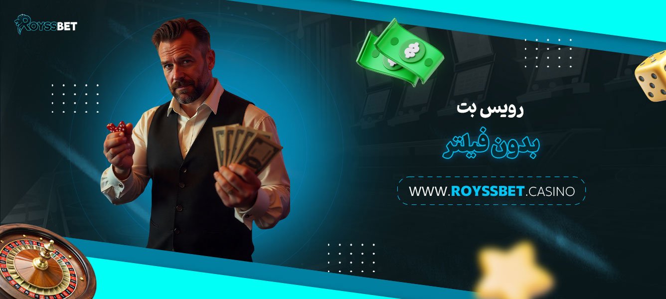 رویس-بت-بدون-فیلتر