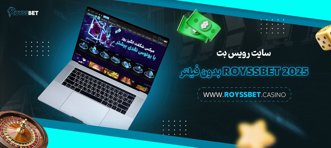 سایت-رویس-بت-Royssbet-2025-بدون-فیلتر