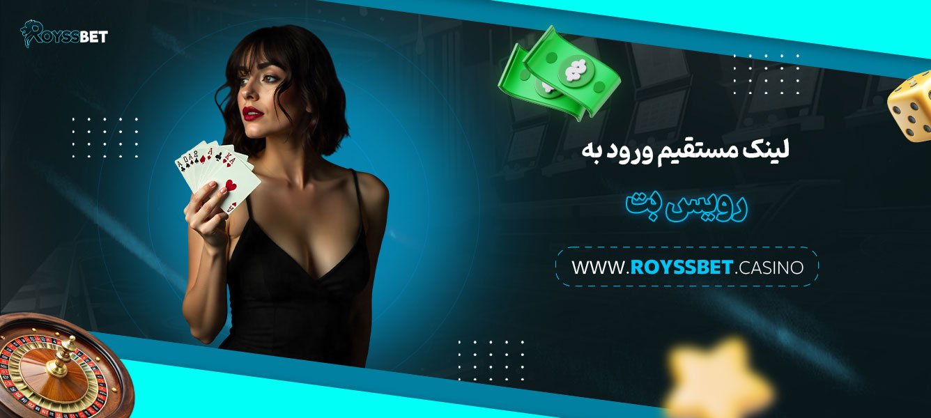لینک مستقیم ورود به رویس بت