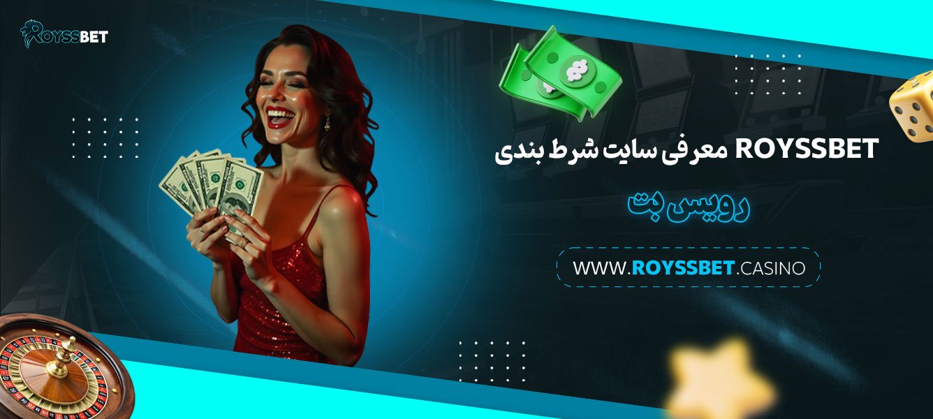 معرفی-سایت-شرط-بندی-رویس-بت-Royssbet