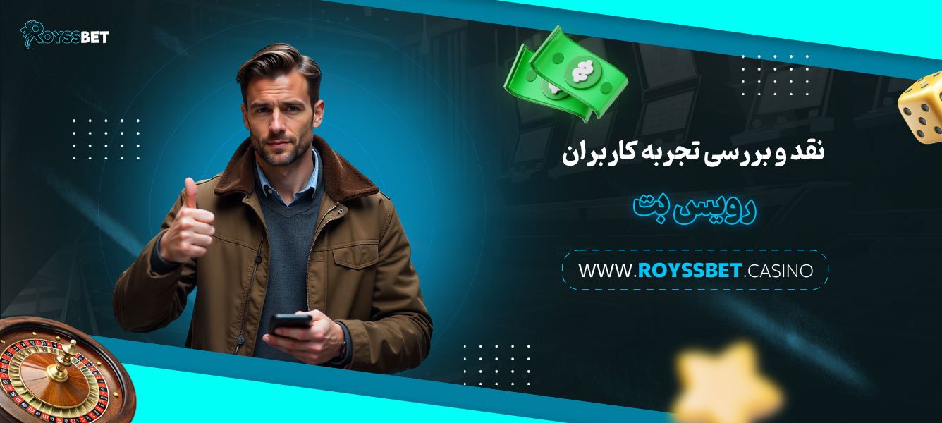 نقد-و-بررسی-تجربه-کاربران-رویس-بت