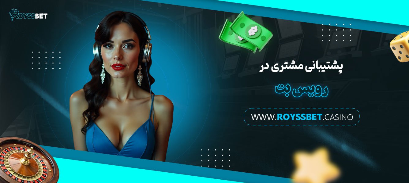 پشتیبانی-مشتری-در-رویس-بت