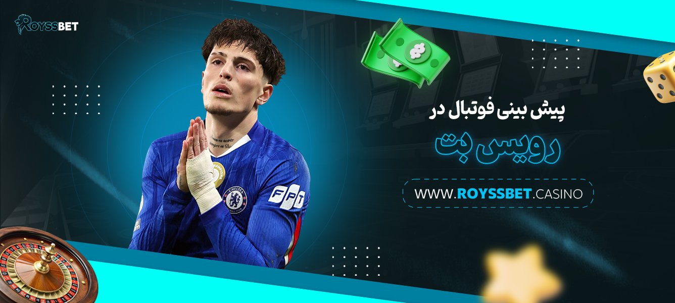 پیش‌-بینی-فوتبال-در-رویس-بت