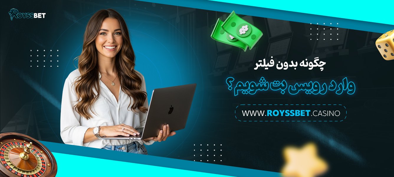 چگونه-بدون-فیلتر-وارد-رویس-بت-شویم؟
